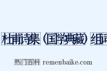 杜甫诗集（国学典藏）组词是什么意思的图片